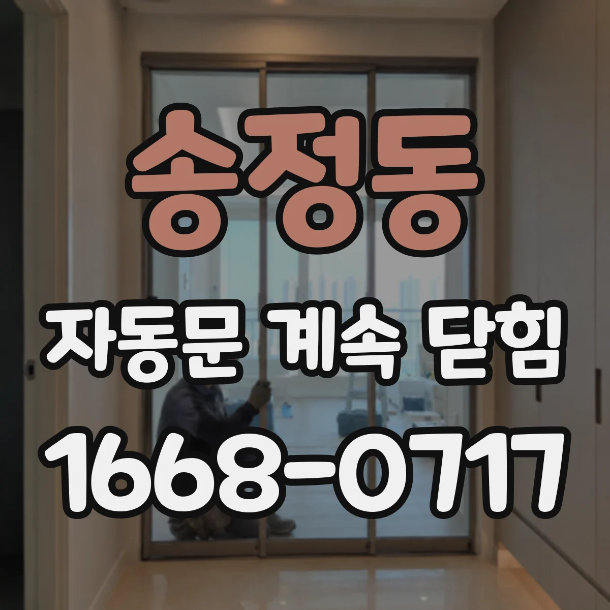 송정동 자동문 계속 닫힘