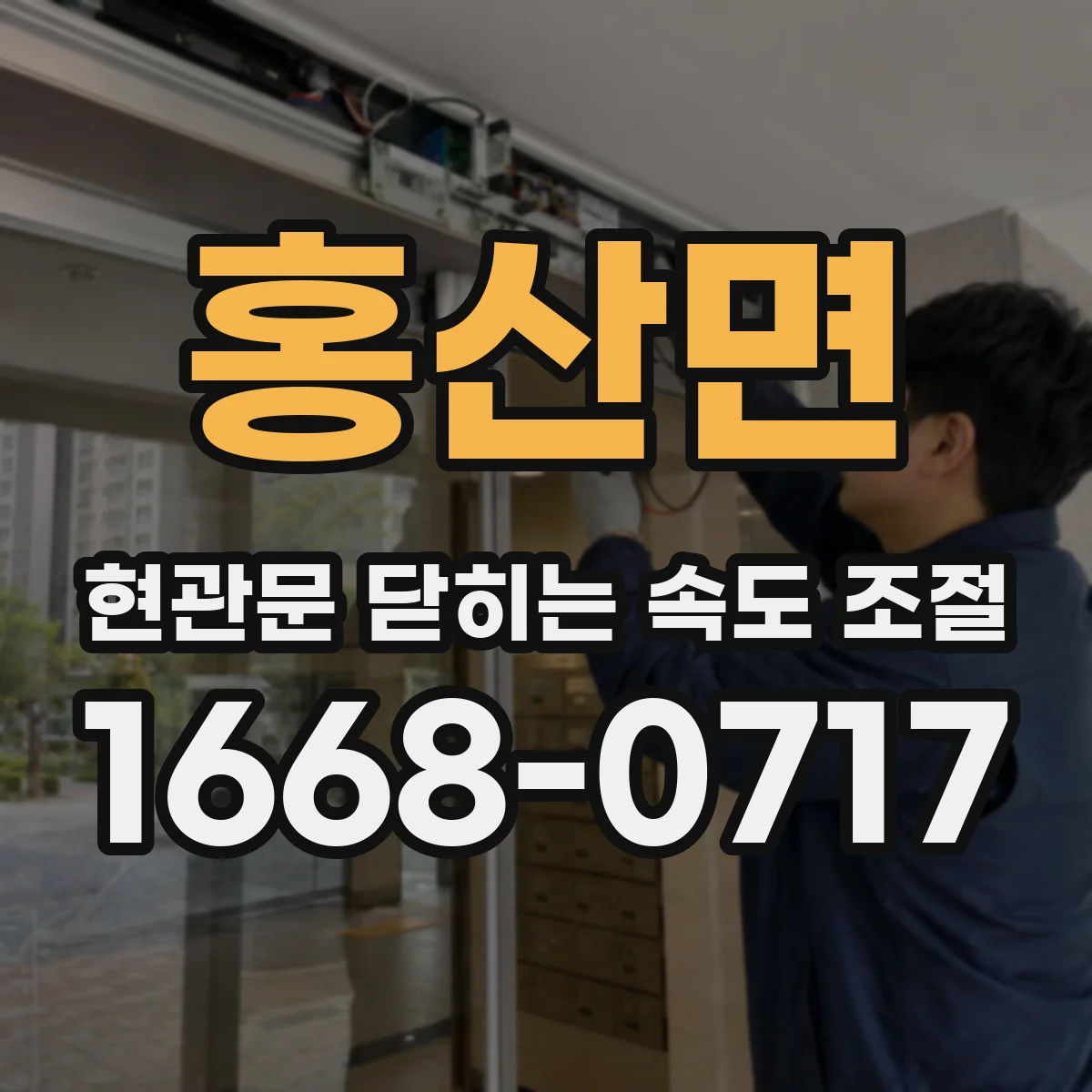 홍산면 현관문 닫히는 속도 조절