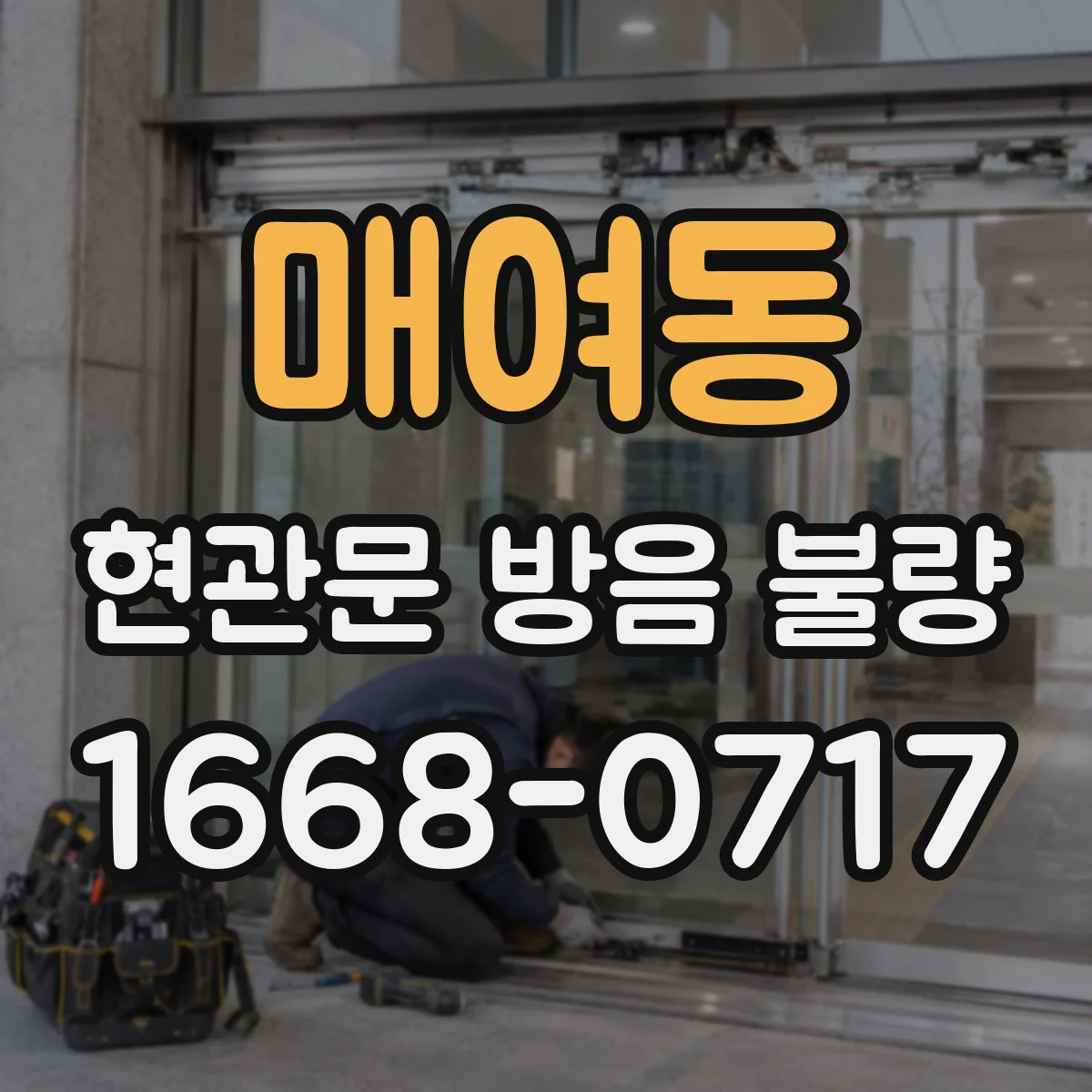 매여동 현관문 방음 불량