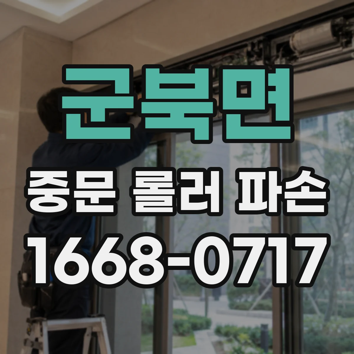 군북면 중문 롤러 파손