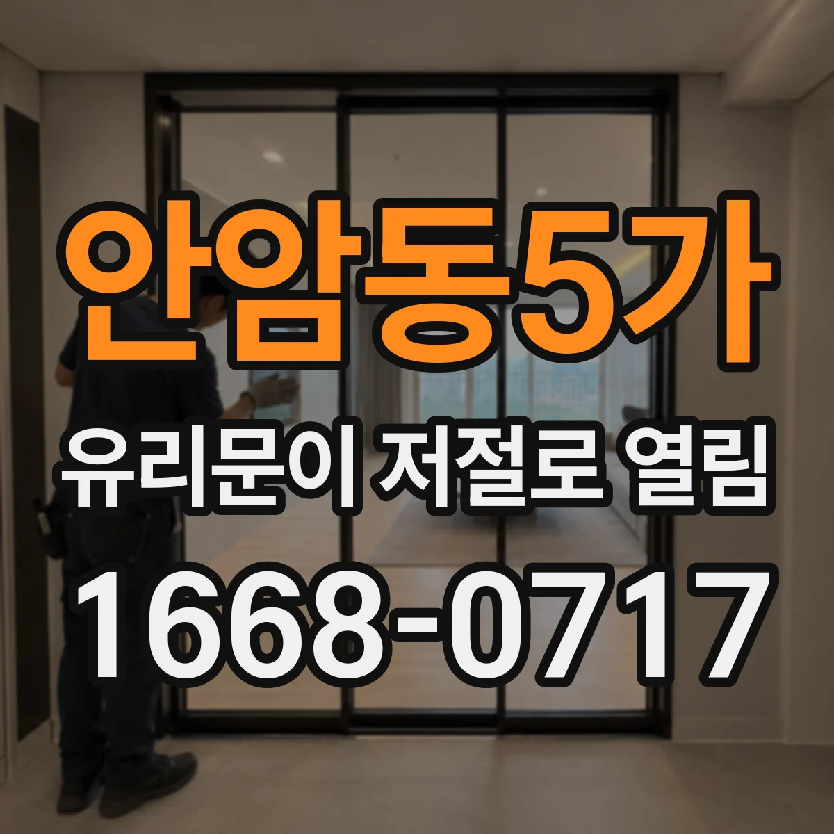 안암동5가 유리문이 저절로 열림