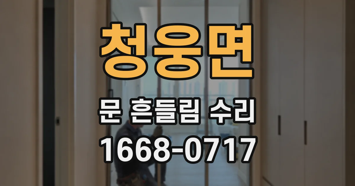 청웅면 문 흔들림 수리