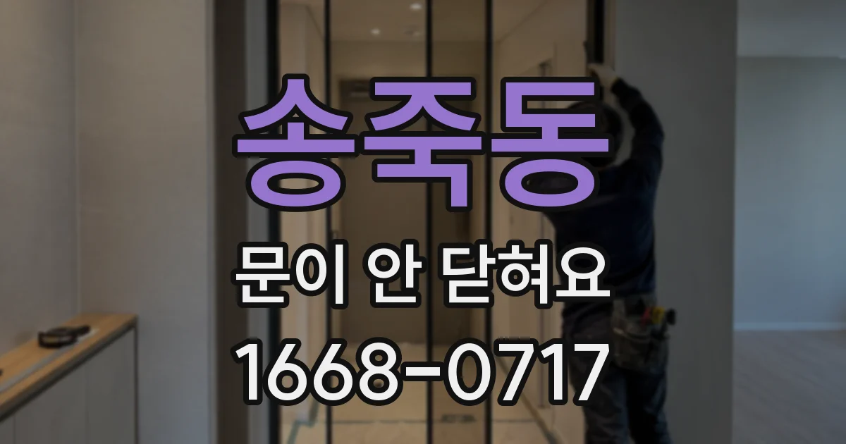 송죽동 문이 안 닫혀요