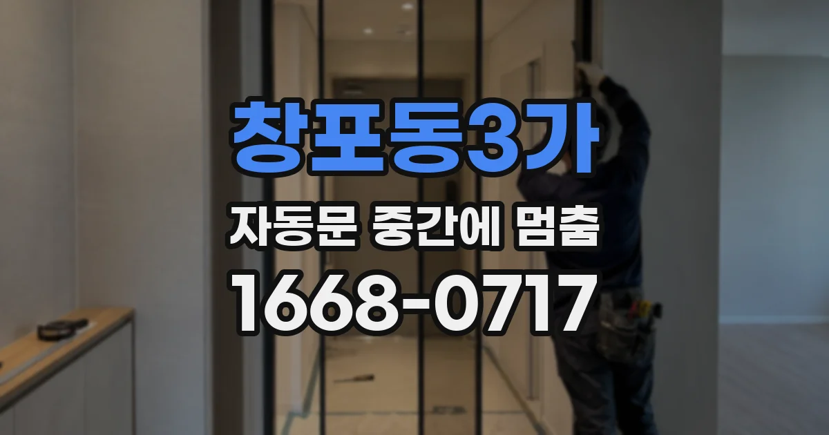 창포동3가 자동문 중간에 멈춤