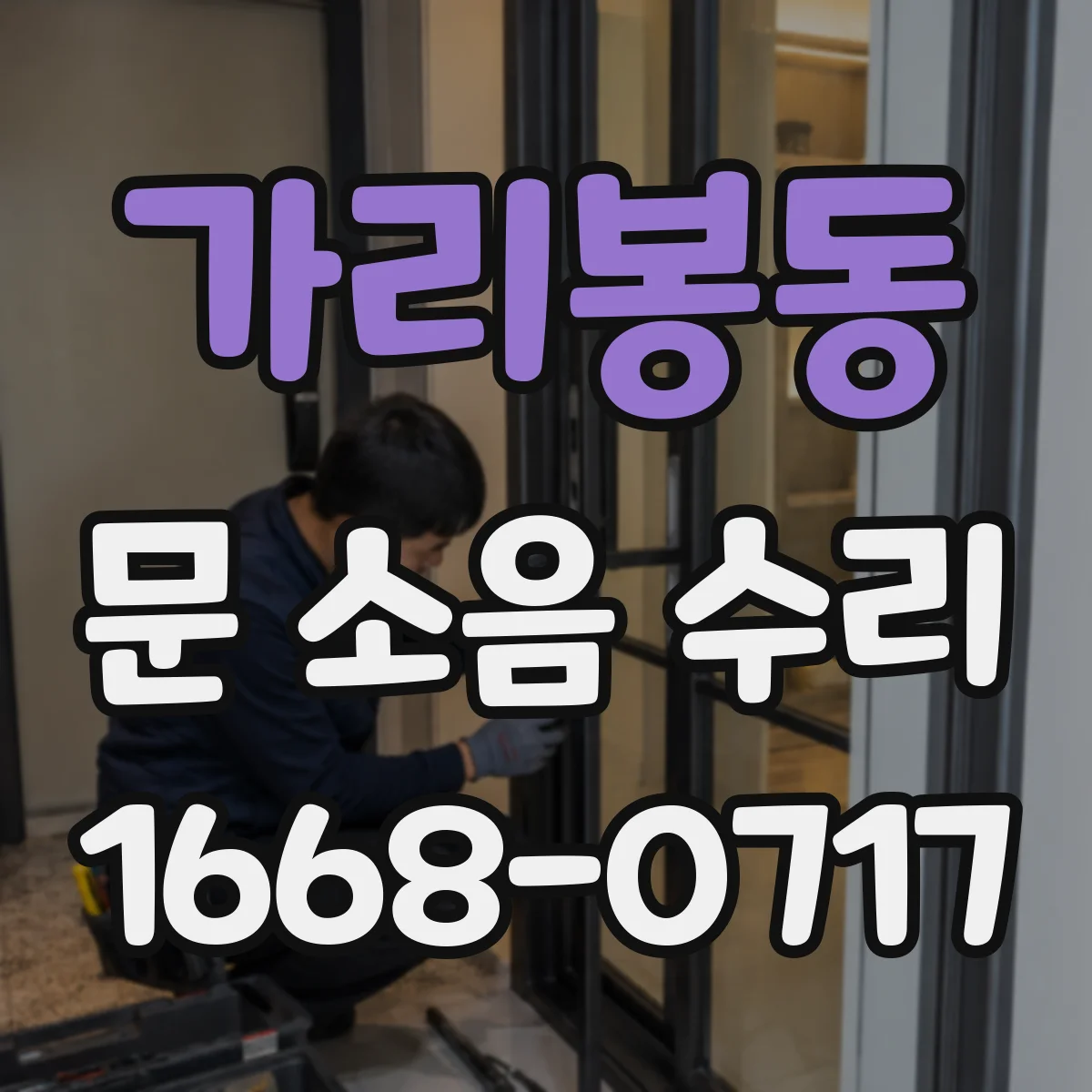 가리봉동 문 소음 수리 자동문 롤러 레일 소음 원인 점검