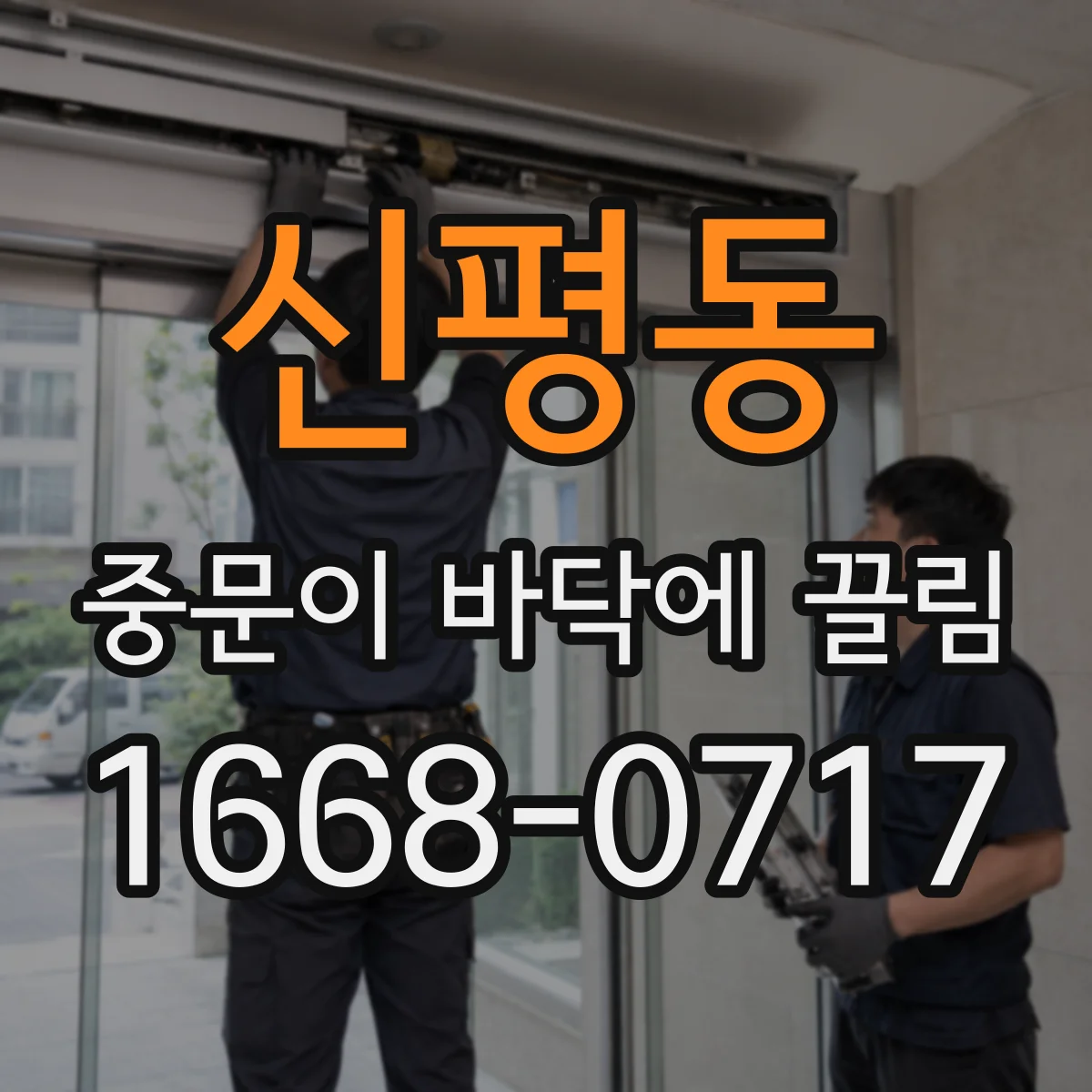 신평동 중문이 바닥에 끌림