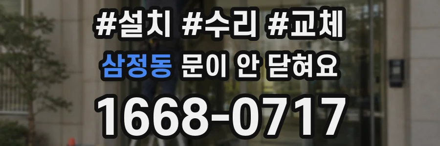 삼정동 문이 안 닫혀요