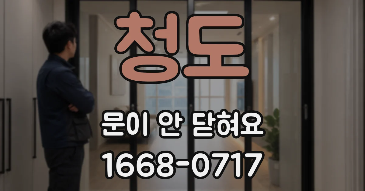 청도 문이 안 닫혀요