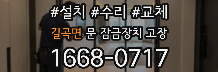 길곡면 문 잠금장치 고장