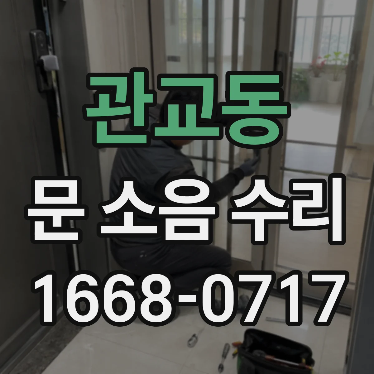 관교동 문 소음 수리