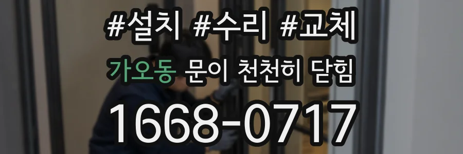 가오동 문이 천천히 닫힘