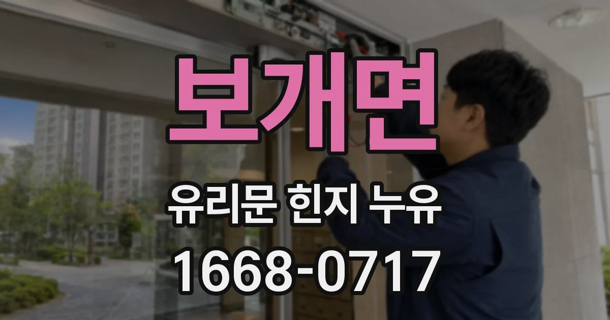 보개면 유리문 힌지 누유