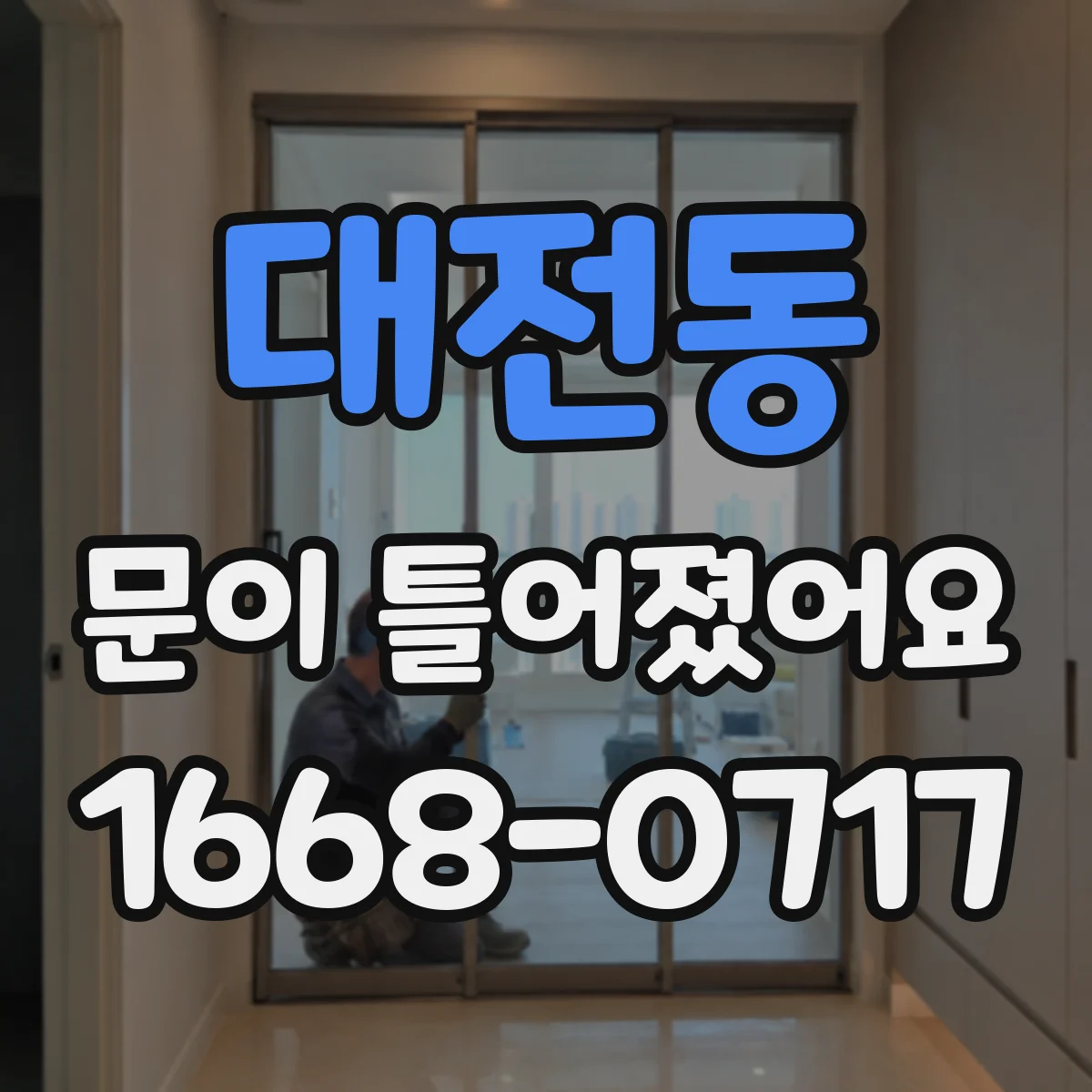 대전동 문이 틀어졌어요