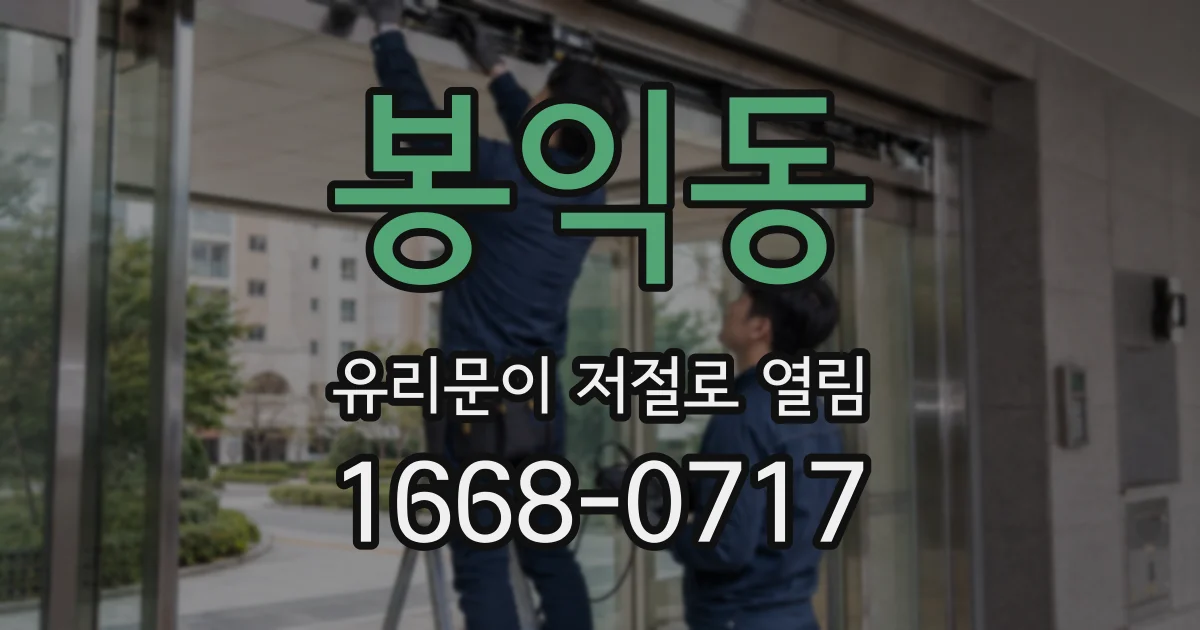 봉익동 유리문이 저절로 열림