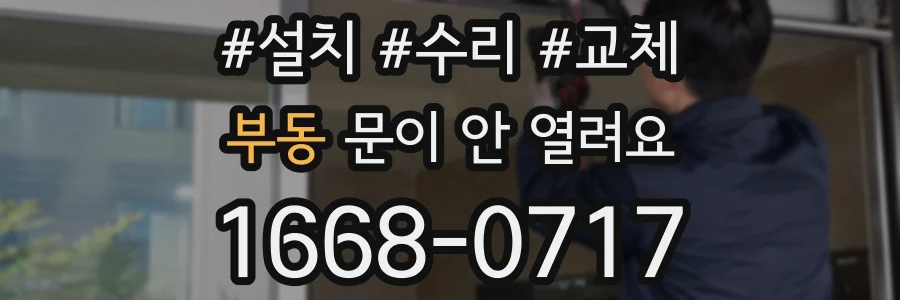 부동 문이 안 열려요