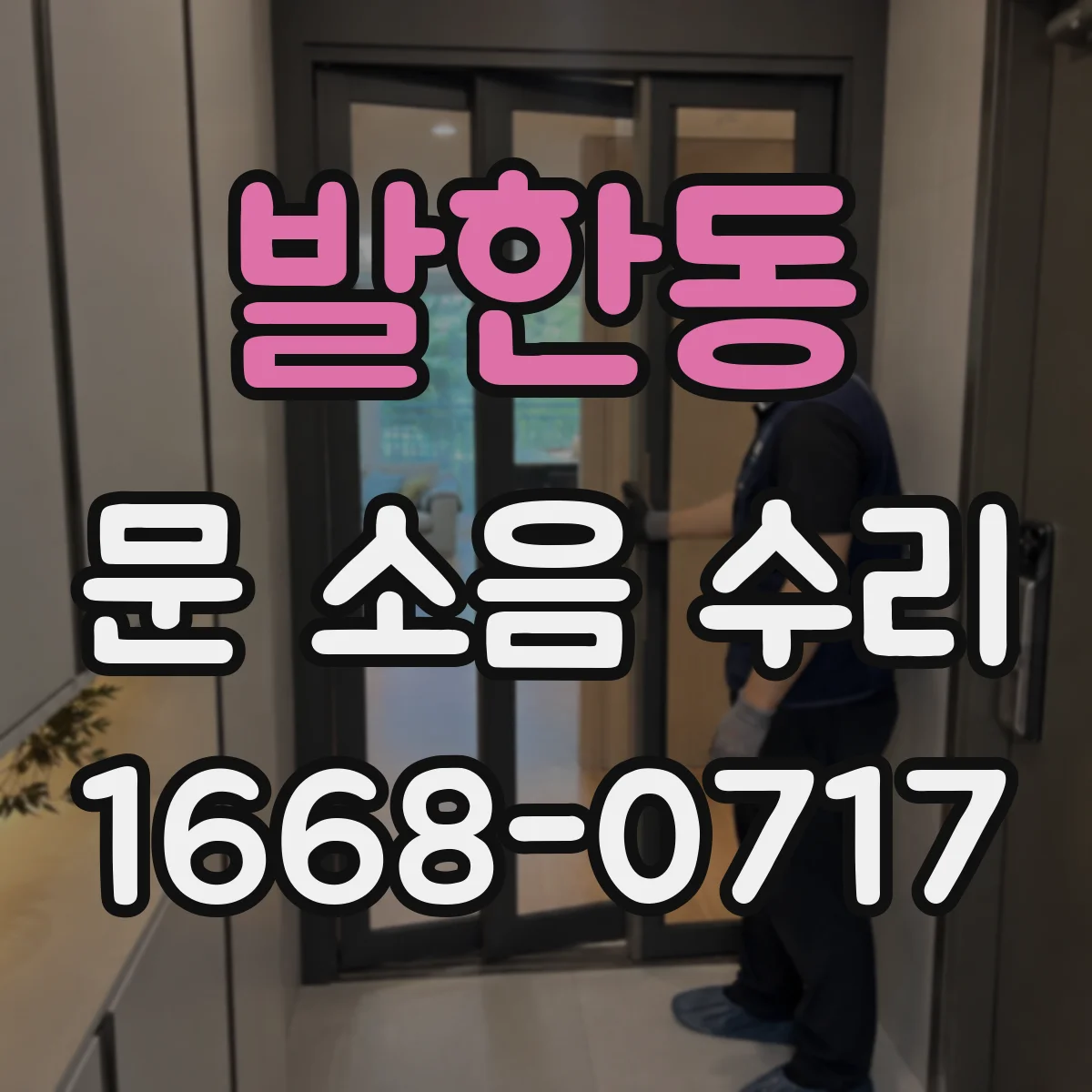 발한동 문 소음 수리
