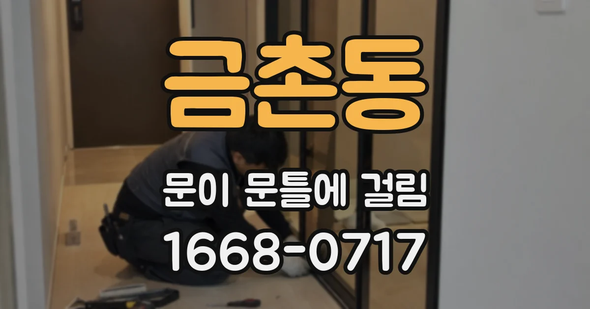 금촌동 문이 문틀에 걸림