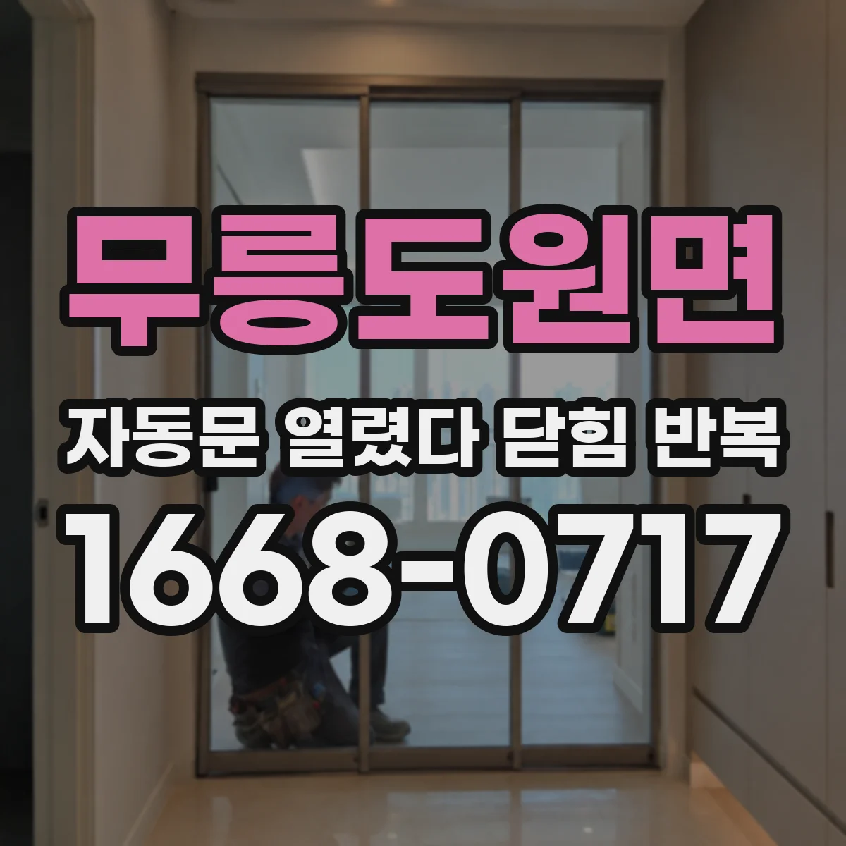 무릉도원면 자동문 열렸다 닫힘 반복 현상은 문이 한 번 열리고 곧바로 닫히거나, 중간에 멈춘 상태에서 다시 열리며 이어질 수 있습니다.