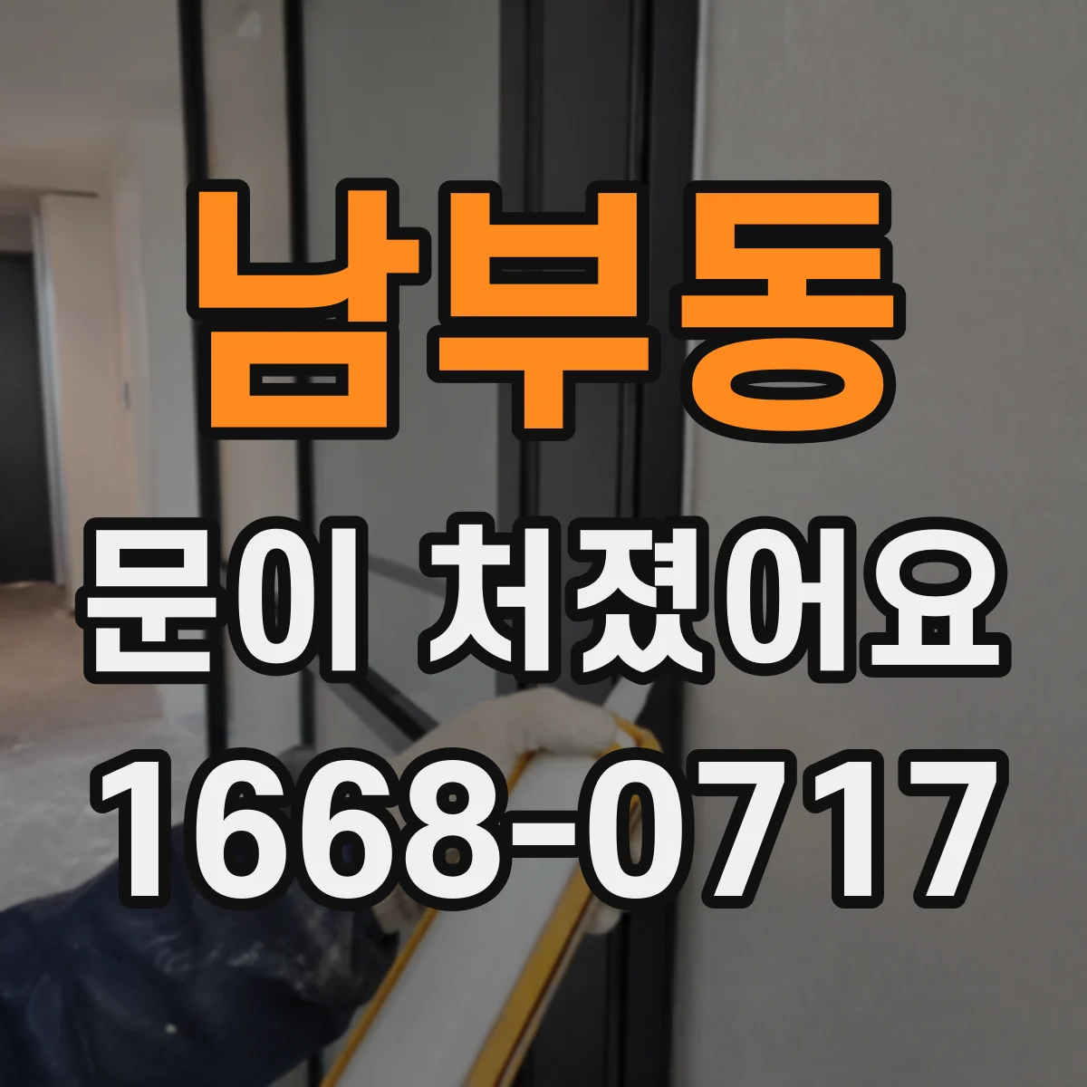 남부동 문이 처졌어요