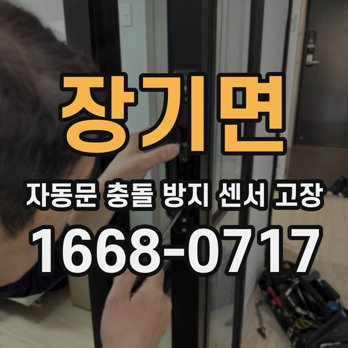 장기면 자동문 충돌 방지 센서 고장