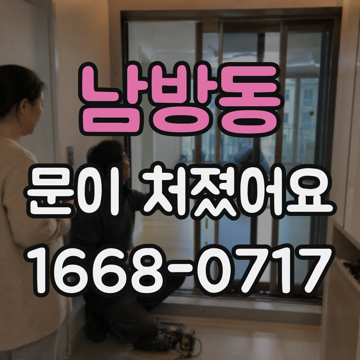 남방동 문이 처졌어요
