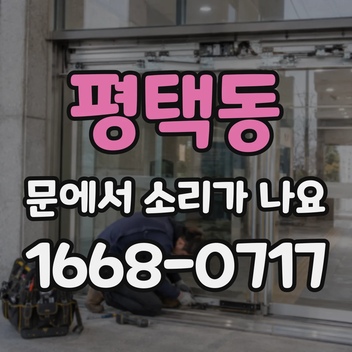 평택동 문에서 소리가 나요