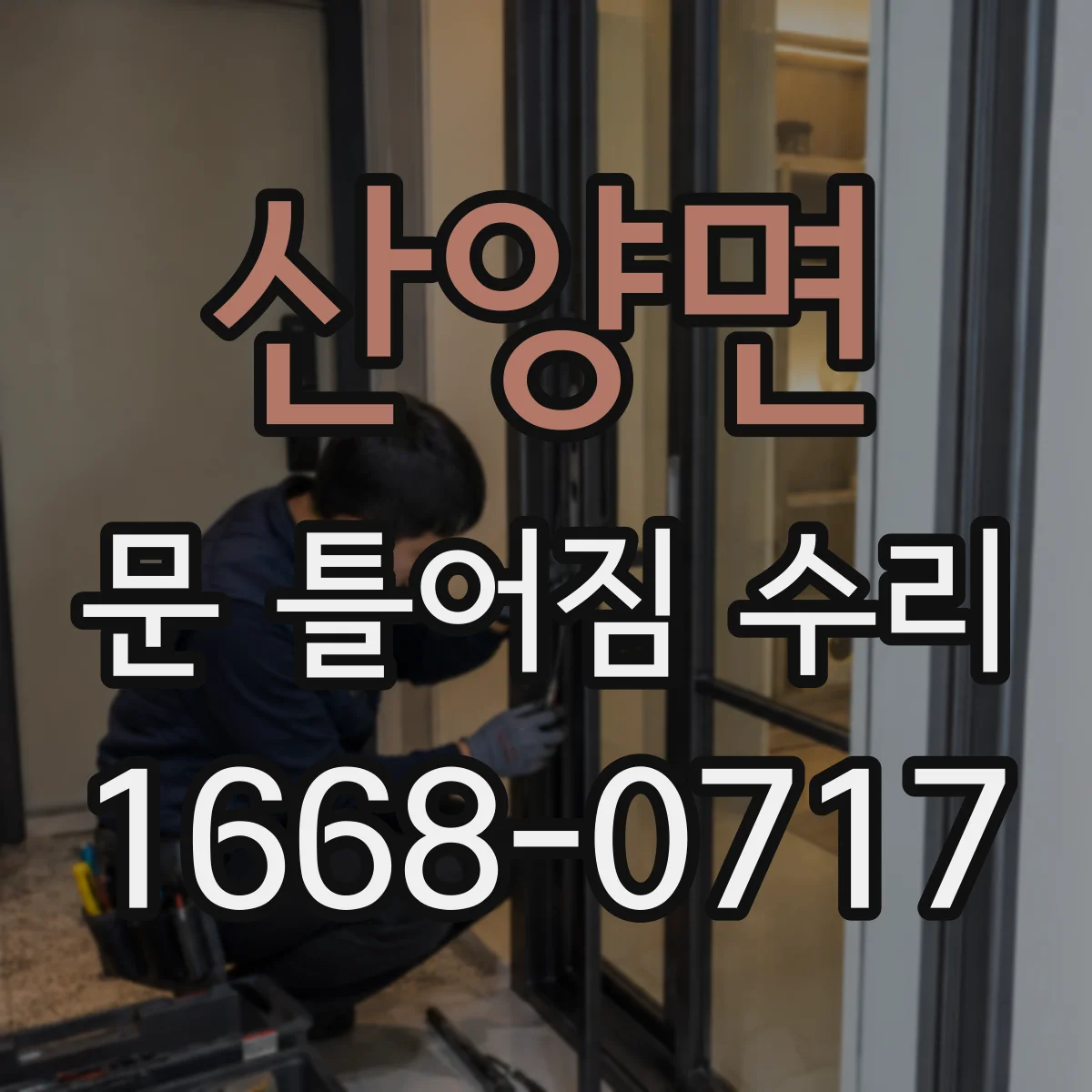 산양면 문 틀어짐 수리