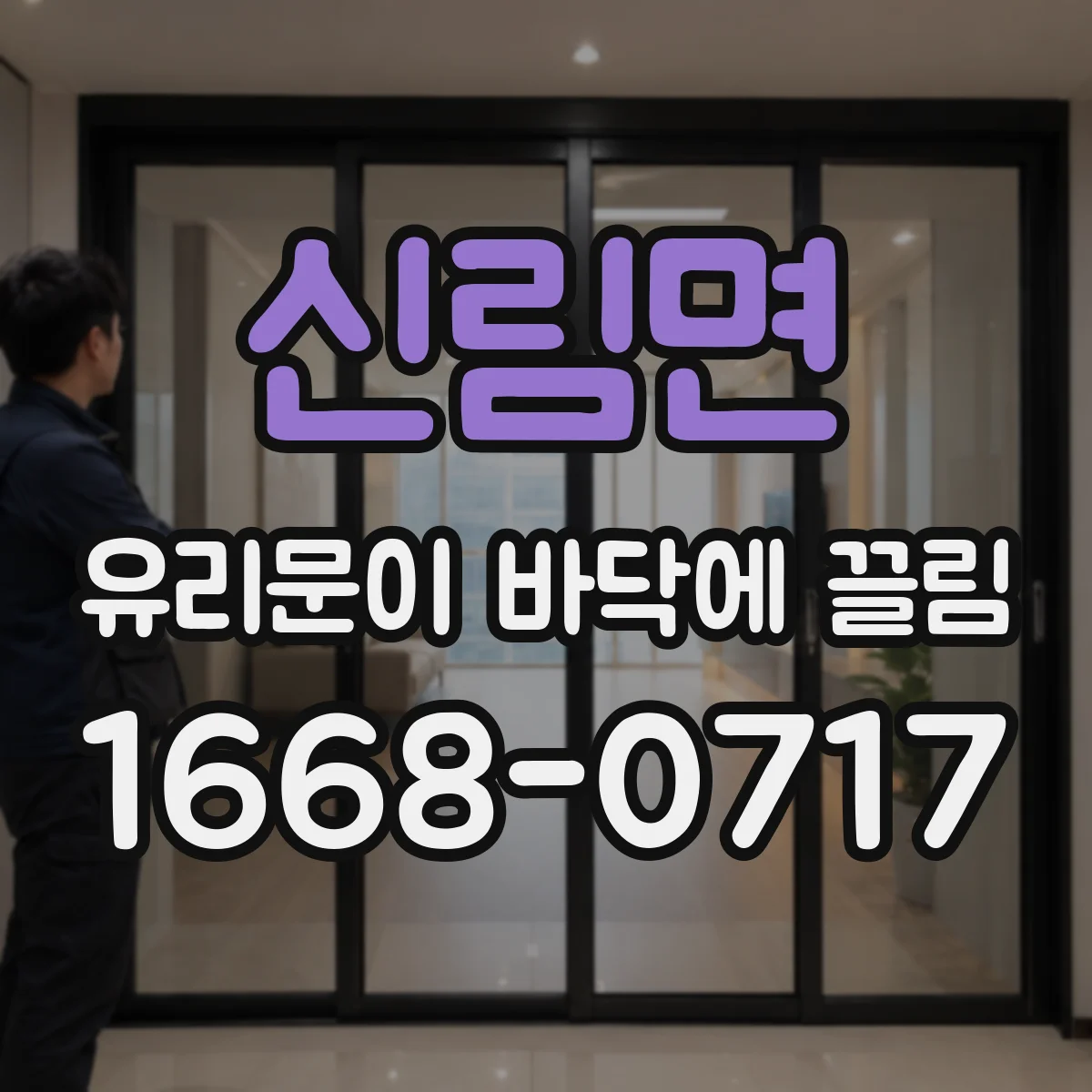 신림면 유리문이 바닥에 끌림