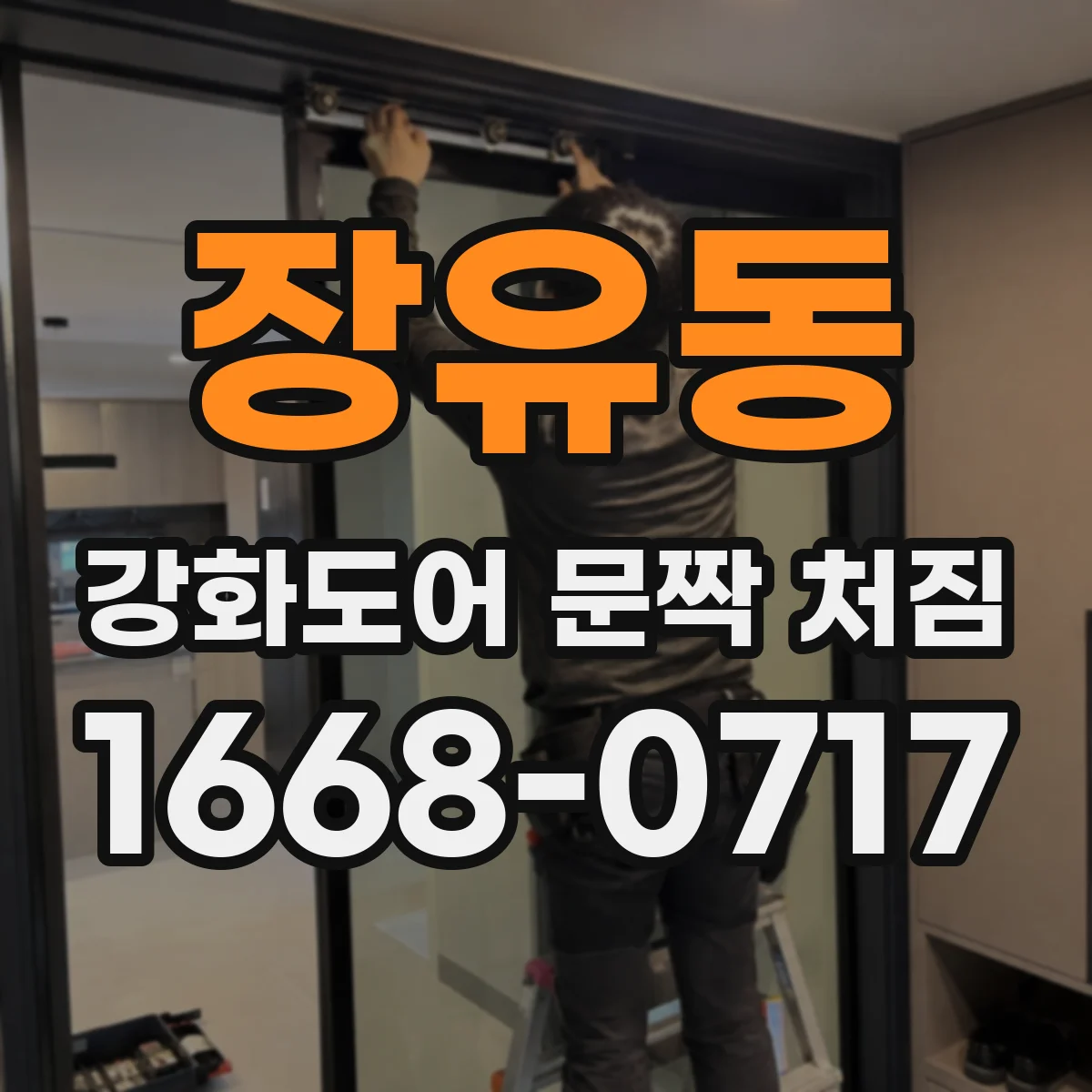 장유동 강화도어 문짝 처짐