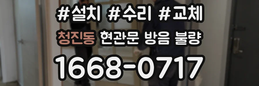 청진동 현관문 방음 불량