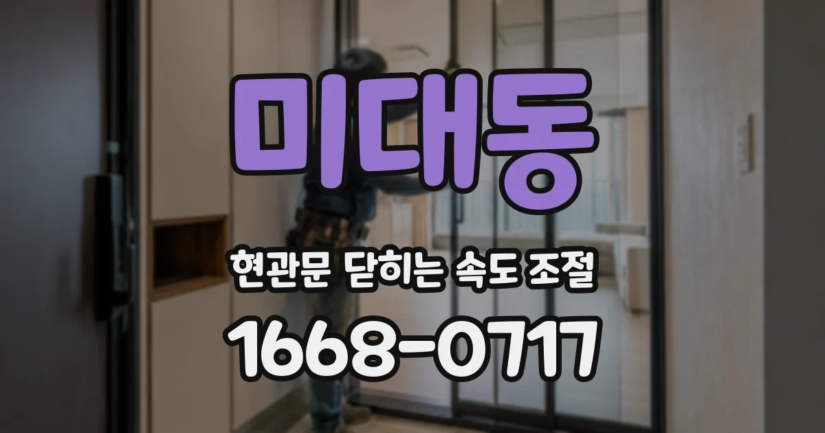 미대동 현관문 닫히는 속도 조절