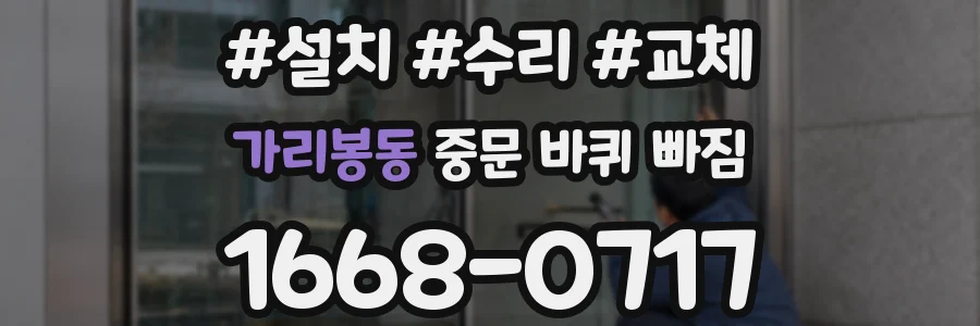가리봉동 중문 바퀴 빠짐