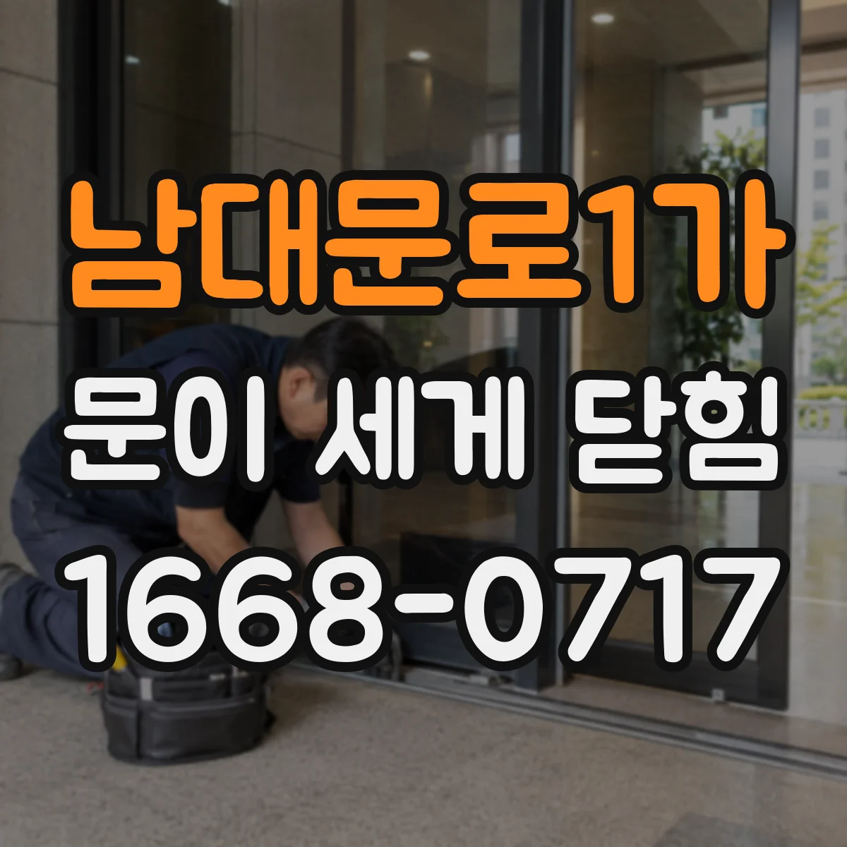남대문로1가 문이 세게 닫힘