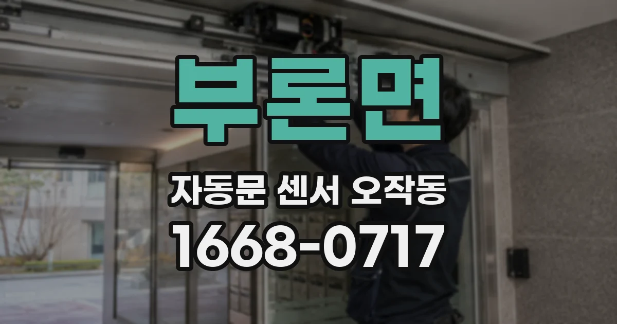 부론면 자동문 센서 오작동