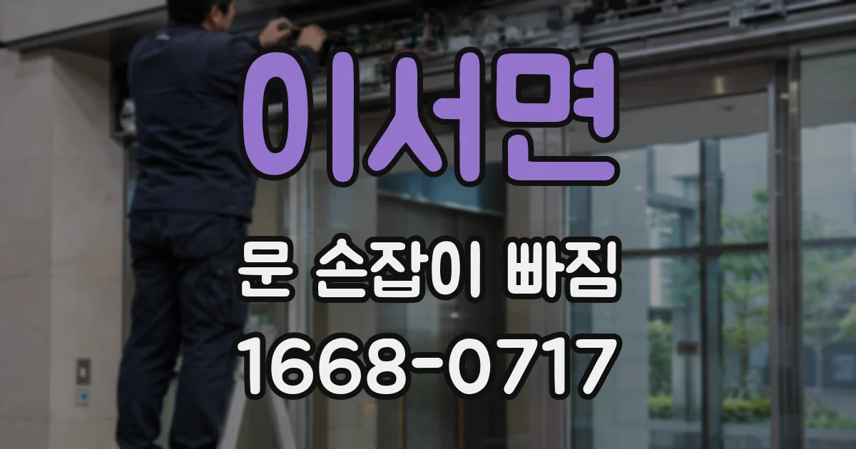 이서면 문 손잡이 빠짐