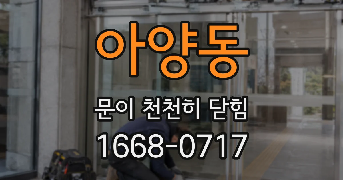 아양동 문이 천천히 닫힘