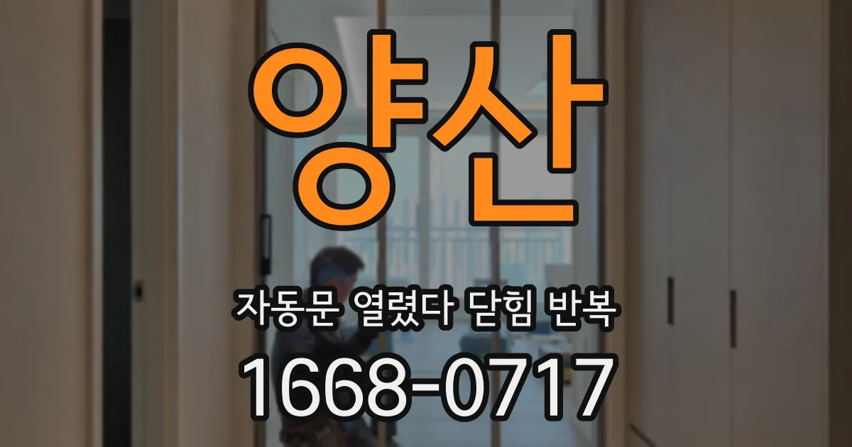 양산 자동문 열렸다 닫힘 반복 현상은 문이 열리자마자 다시 닫히거나, 한 번 멈춘 뒤 재가동되며 반복되는 경우가 많습니다.