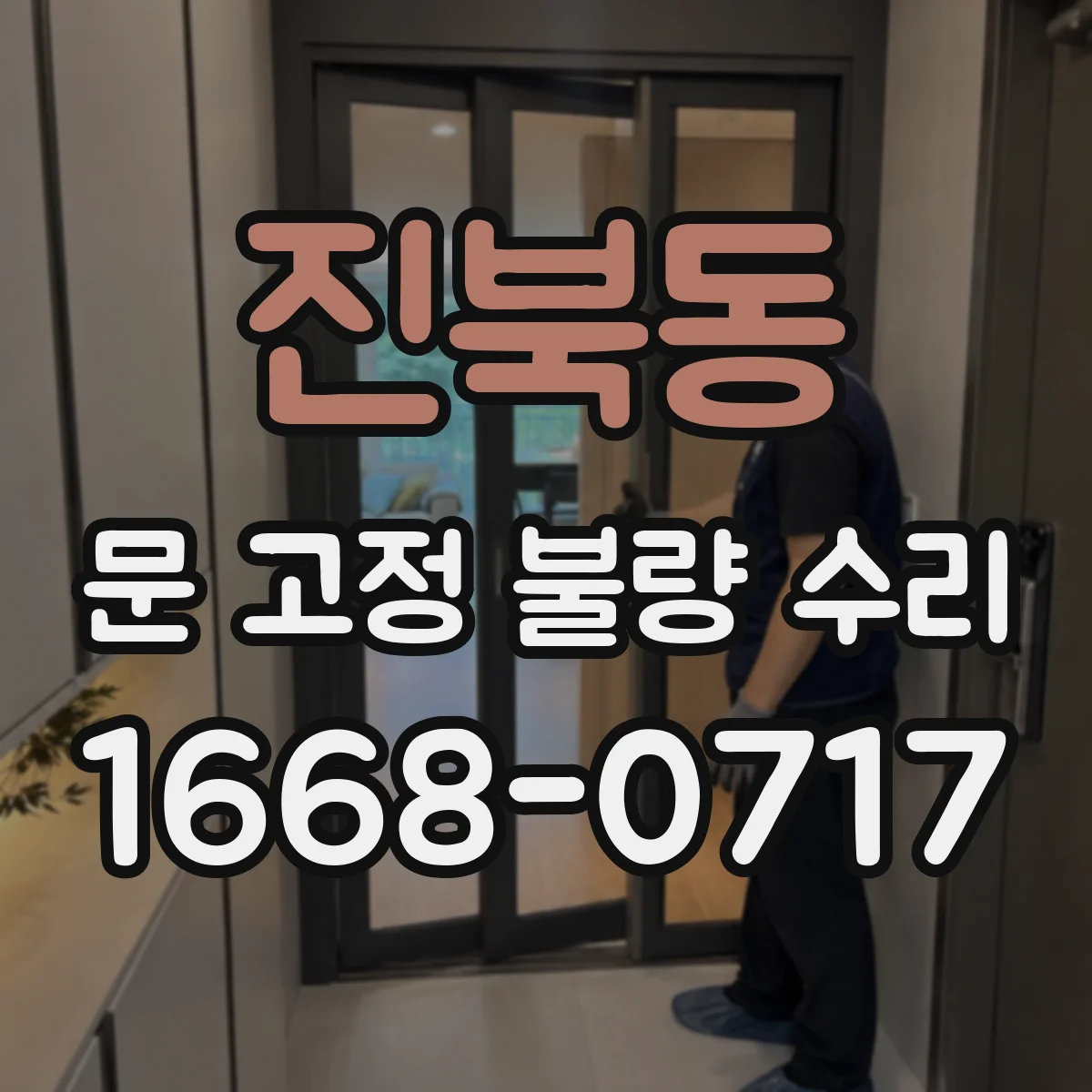 진북동 문 고정 불량 수리