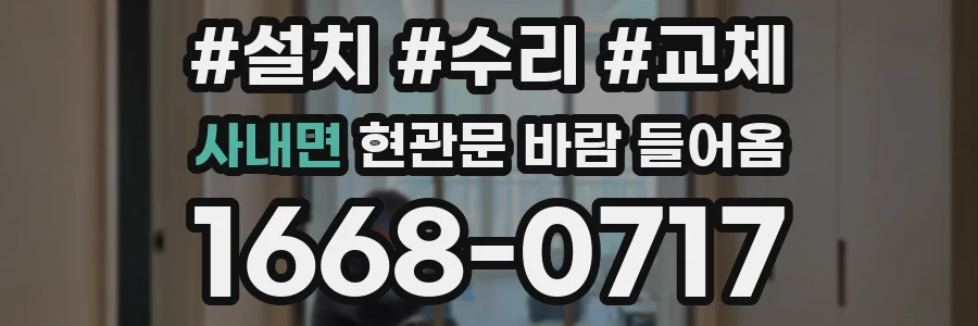 사내면 현관문 바람 들어옴