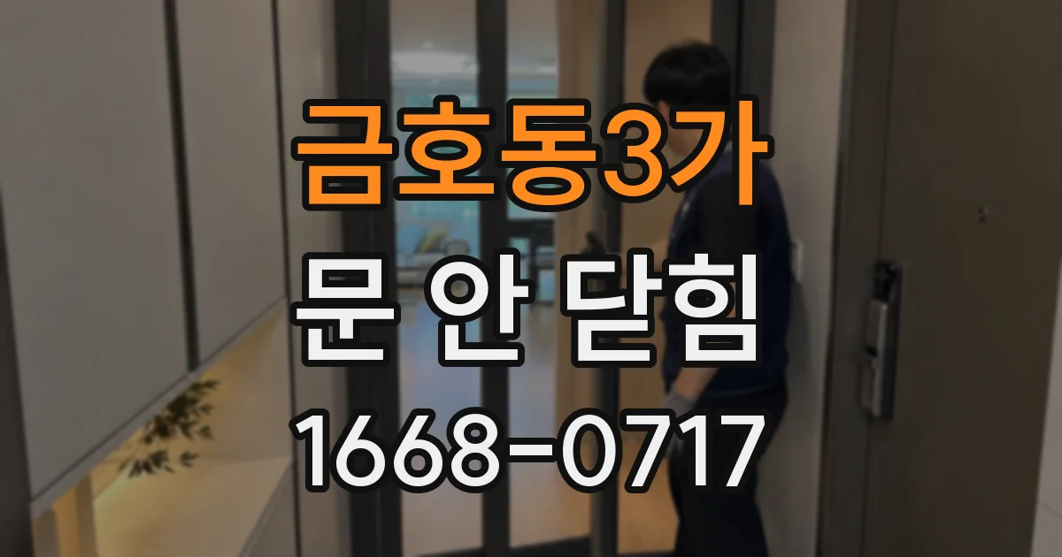 금호동3가 문 안 닫힘