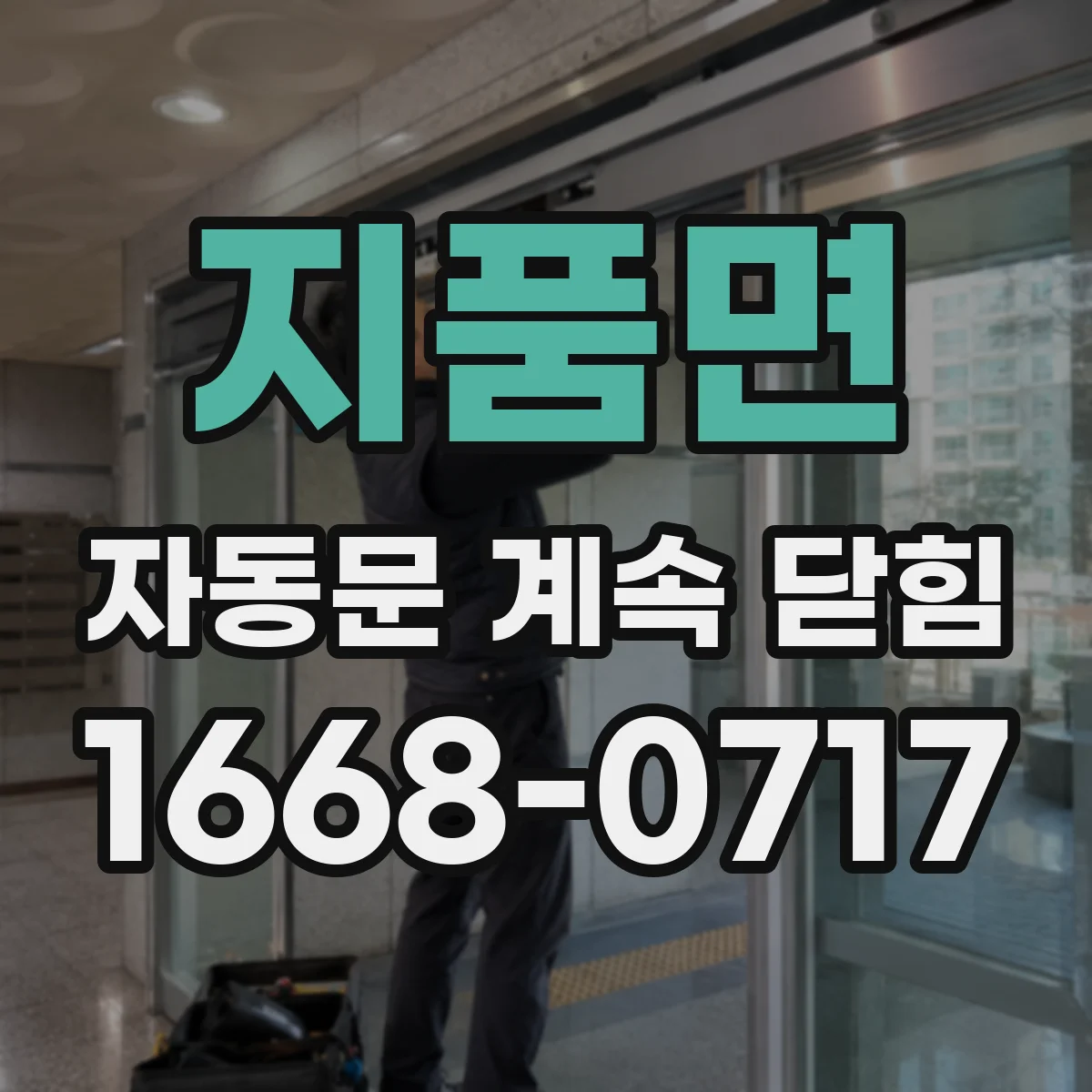 지품면 자동문 계속 닫힘