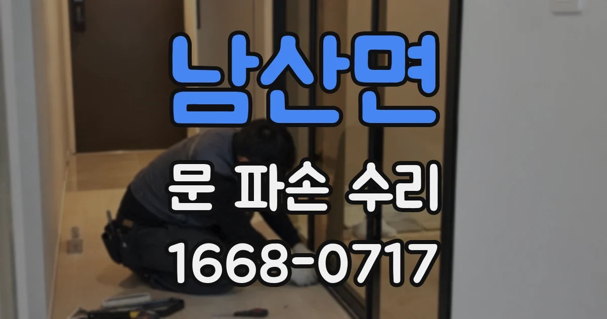 남산면 문 파손 수리