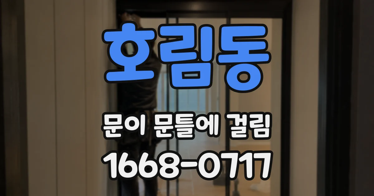 호림동 문이 문틀에 걸림