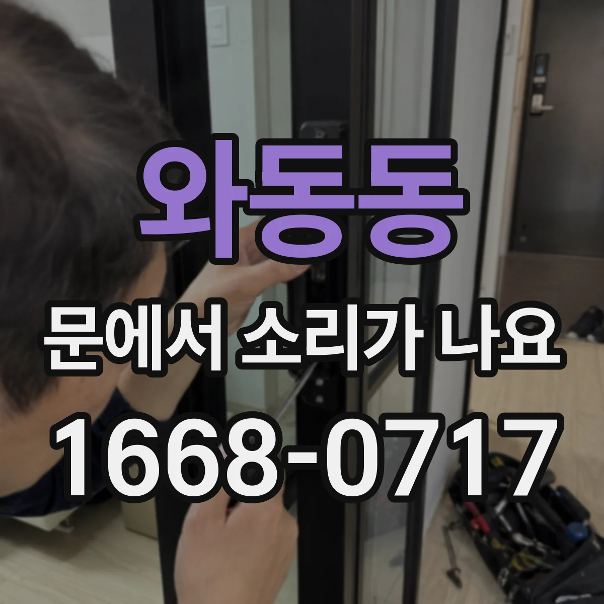 와동동 문에서 소리가 나요