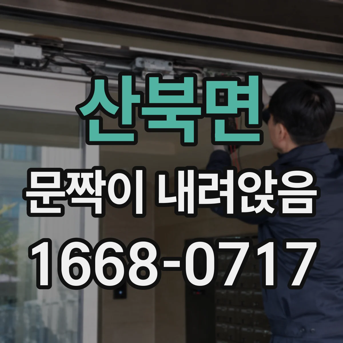 산북면 문짝이 내려앉음