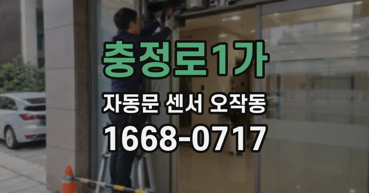 충정로1가 자동문 센서 오작동