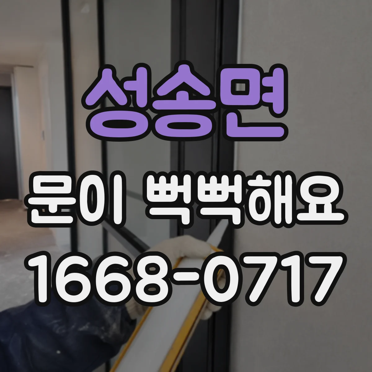 성송면 문이 뻑뻑해요