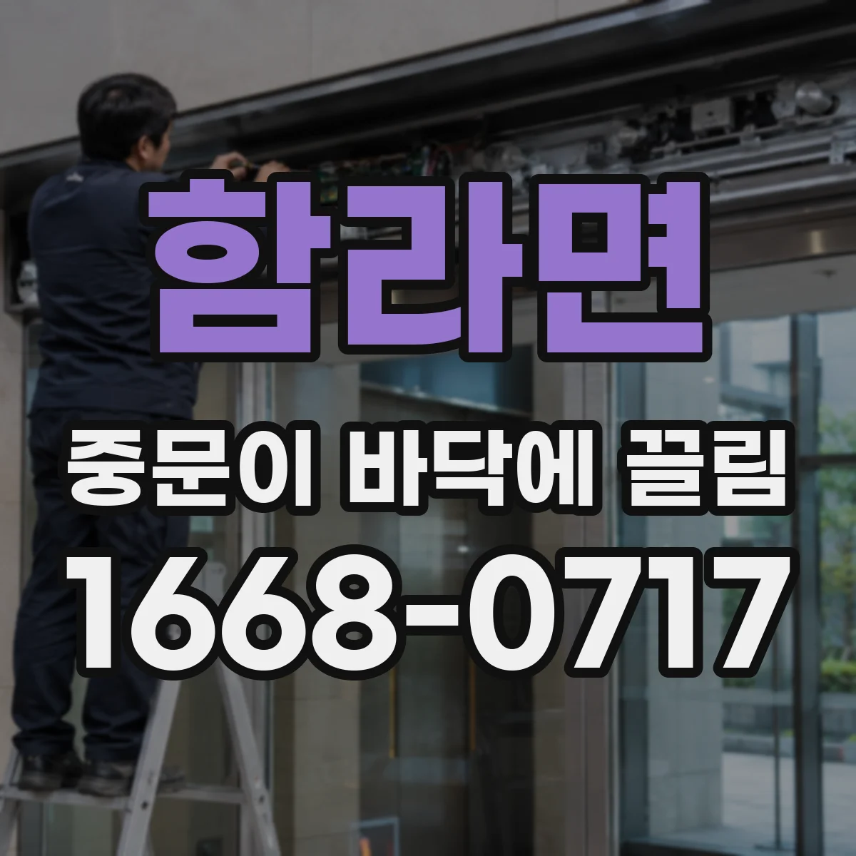함라면 중문이 바닥에 끌림