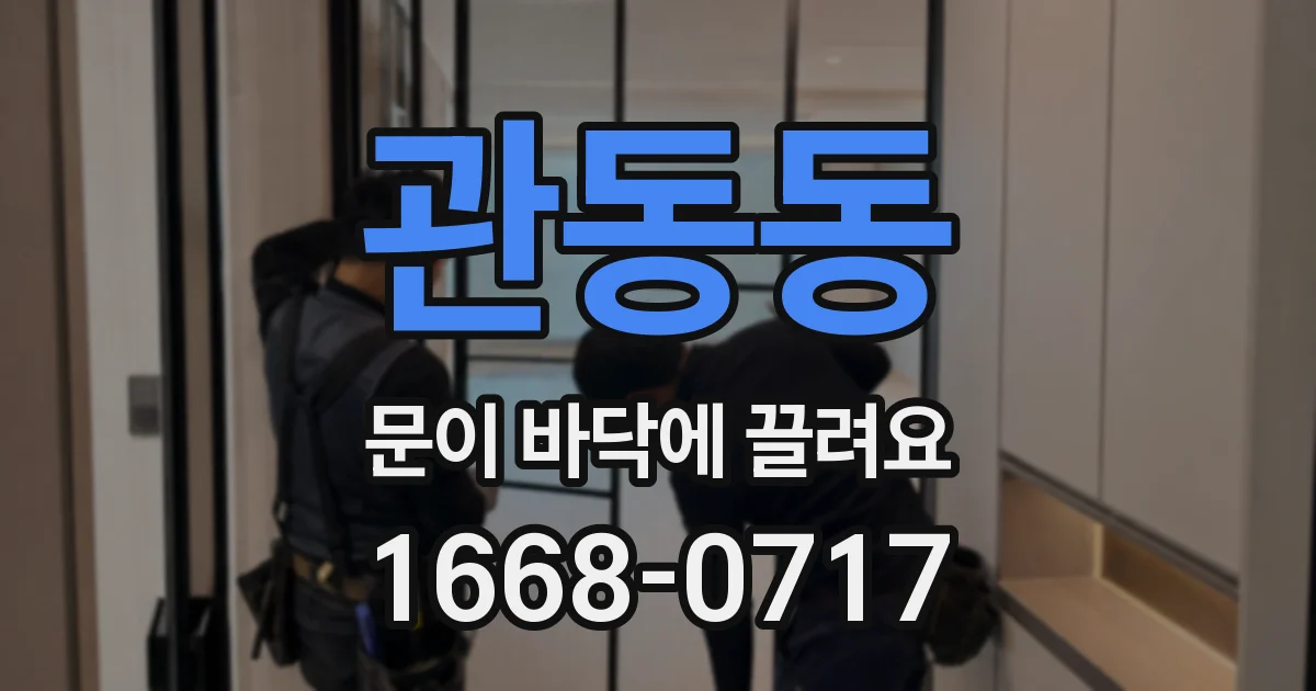 관동동 문이 바닥에 끌려요