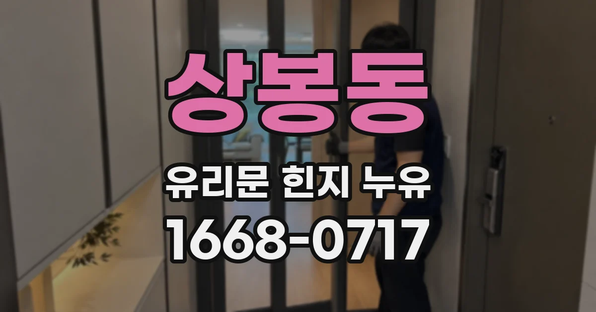 상봉동 유리문 힌지 누유